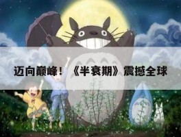 迈向巅峰！《半衰期》震撼全球