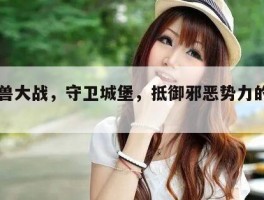 与魔兽大战，守卫城堡，抵御邪恶势力的袭击！