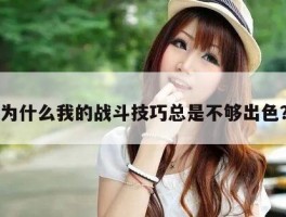 为什么我的战斗技巧总是不够出色？