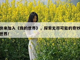 快来加入《我的世界》，探索无尽可能的奇妙世界！