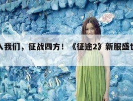 加入我们，征战四方！《征途2》新服盛世来临