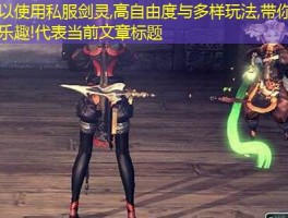 私服剑灵,高自由度与多样玩法,带你探索无限乐趣!