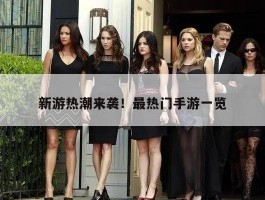 新游热潮来袭！最热门手游一览