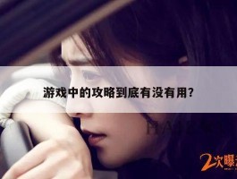游戏中的攻略到底有没有用？