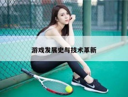 游戏发展史与技术革新