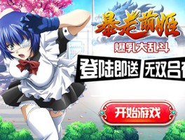 《暴走萌姬》：多英雄对战，争夺最萌王座！