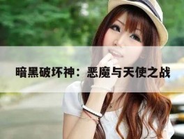 暗黑破坏神：恶魔与天使之战