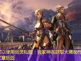 剑灵私服：独家神器获取大揭秘