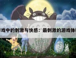 游戏中的刺激与快感：最刺激的游戏体验