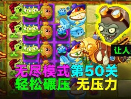 海岛求生！《植物大战僵尸》成为热门