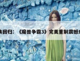经典回归：《魔兽争霸3》完美重制震撼来袭