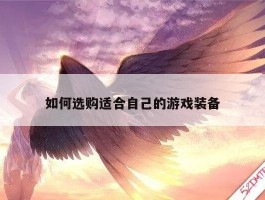 如何选购适合自己的游戏装备