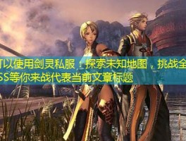 剑灵私服：探索未知地图，挑战全新BOSS等你来战