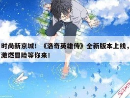 时尚新京城！《洛奇英雄传》全新版本上线，激燃冒险等你来！