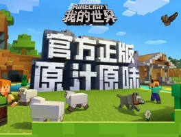 沙盒创造，《我的世界》打造属于你的独特世界