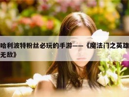 哈利波特粉丝必玩的手游——《魔法门之英雄无敌》