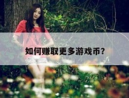 如何赚取更多游戏币？