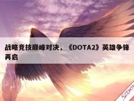战略竞技巅峰对决，《DOTA2》英雄争锋再启