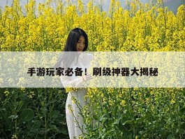 手游玩家必备！刷级神器大揭秘