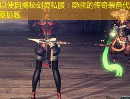 ﻿揭秘剑灵私服：隐藏的传奇装备