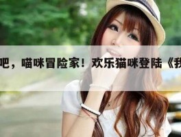 燃烧吧，喵咪冒险家！欢乐猫咪登陆《我的世界》