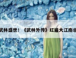 武林盛世！《武林外传》红遍大江南北