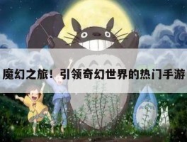 魔幻之旅！引领奇幻世界的热门手游