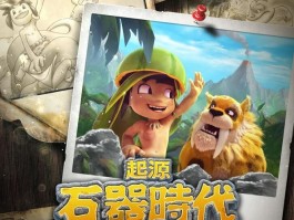 探索人类智慧的起源：石器时代私服发布网