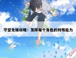 守望先锋攻略：发挥每个角色的特殊能力