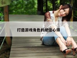 打造游戏角色的绝佳心得