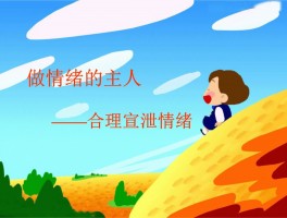 如何有效地解决情绪问题