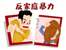 如何处理家庭冲突？