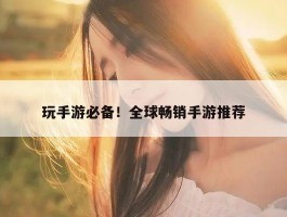 玩手游必备！全球畅销手游推荐