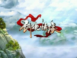 《轩辕剑》：古风剑侠，修炼成神