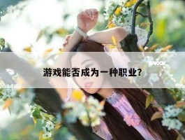 游戏能否成为一种职业？