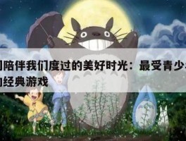 它们陪伴我们度过的美好时光：最受青少年喜爱的经典游戏