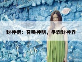 封神榜：召唤神明，争霸封神界