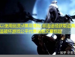 剑灵sf黑幕揭秘,非法途径获取道具、外挂泛滥破坏游戏公平