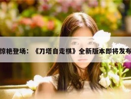 惊艳登场：《刀塔自走棋》全新版本即将发布
