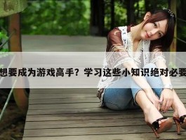 想要成为游戏高手？学习这些小知识绝对必要