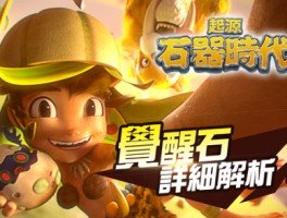 重温石器时代潮流：石器时代私服发布网