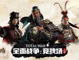 《全面战争》系列新作曝光，席卷战争如何统一天下？