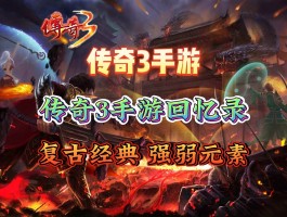 重拾激情，绝对经典：五款必玩手游推荐