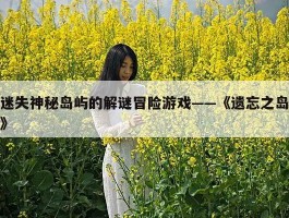 迷失神秘岛屿的解谜冒险游戏——《遗忘之岛》