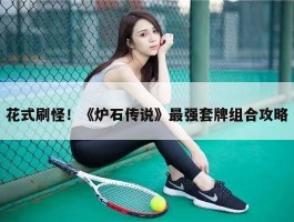 花式刷怪！《炉石传说》最强套牌组合攻略