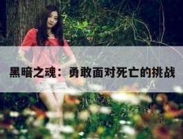黑暗之魂：勇敢面对死亡的挑战