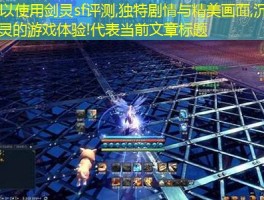 剑灵sf评测,独特剧情与精美画面,沉浸神话剑灵的游戏体验!