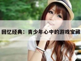回忆经典：青少年心中的游戏宝藏