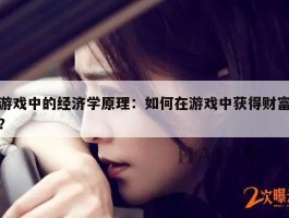 游戏中的经济学原理：如何在游戏中获得财富？