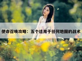 使命召唤攻略：五个适用于任何地图的战术